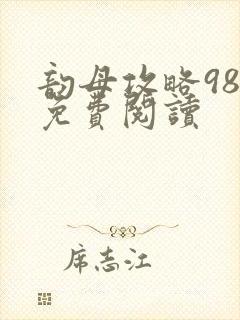 韵母攻略98章免费阅读