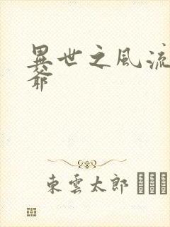 异世之风流小王爷