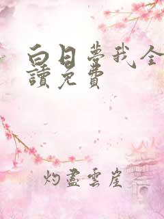 白日梦我全文阅读免费
