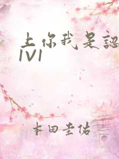 上你我是认真的1V1