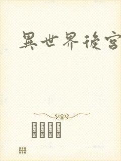 异世界后宫物语