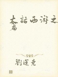 大话西游之降魔篇