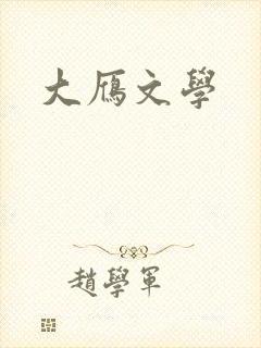 大雁文学