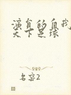 演员的自我修养天下足球