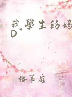 我学生的妈妈ID