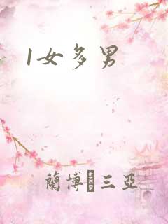 1女多男