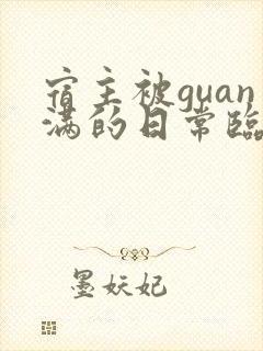 宿主被guan满的日常临安医生