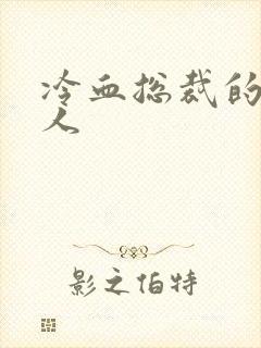 冷血总裁的小情人