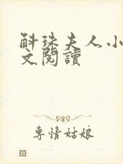 斛珠夫人小说全文阅读