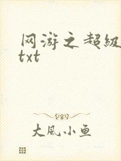 网游之超级鬼才txt