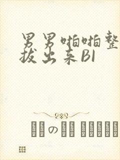 男男啪啪整夜不拔出来BI