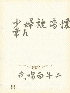 少妇被脔怀孕日常h