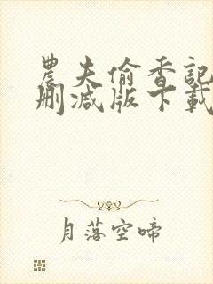 农夫偷香记2未删减版下载