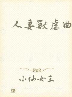 人妻兽虐曲