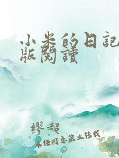 小米的日记完整版阅读