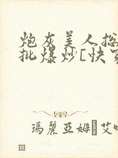 炮灰美人总被疯批爆炒[快穿]
