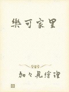 乐可家里