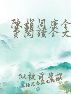 陈娟周康全章免费阅读全文