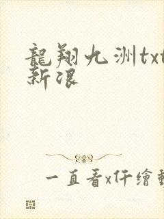 龙翔九洲txt新浪