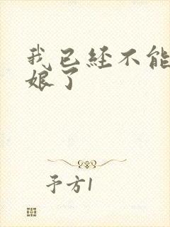 我已经不能当新娘了