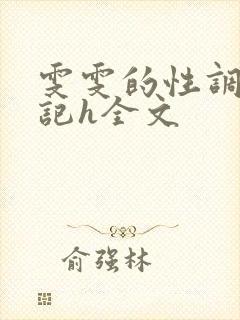 雯雯的性调教日记h全文