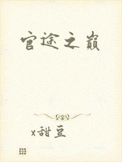官途之巅