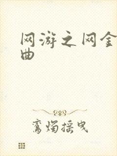 网游之网金狂想曲