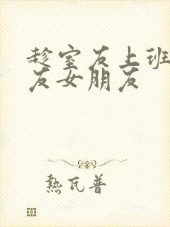 趁室友上班跟室友女朋友