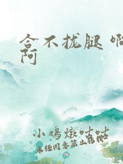 合不拢腿 啊肥阿