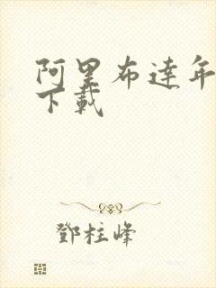 阿里布达年代记下载