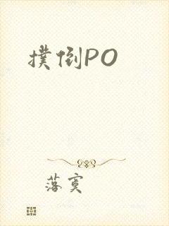扑倒PO