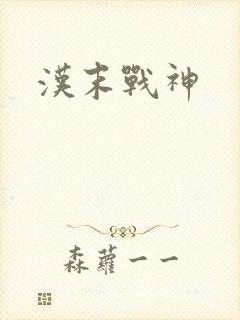 汉末战神
