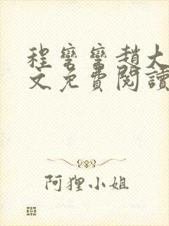 程弯弯赵大山全文免费阅读笔趣阁