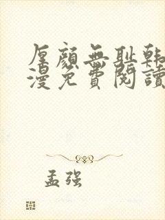 厚颜无耻韩国动漫免费阅读完整版