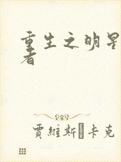 重生之明星狩猎者