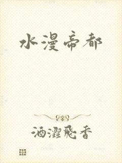 水漫帝都