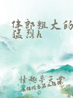 伴郎粗大的内捧猛烈h