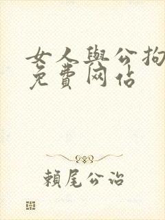 女人与公拘交酡免费网站