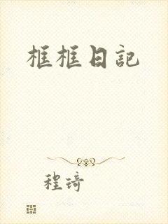 框框日记