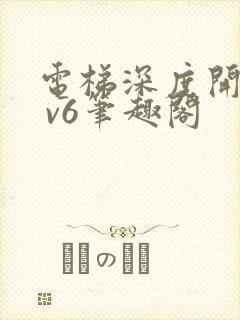 电梯深度开发1 v6笔趣阁