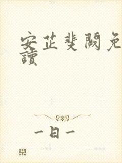 安芷斐阙免费阅读