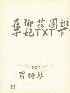 在御花园进入太子妃TXT下载