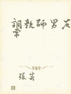 调教师男友的日常