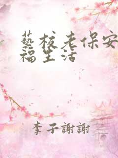 艺校老保安的幸福生活