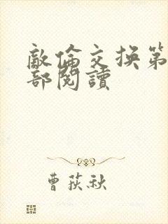 敌伦交换第36部阅读