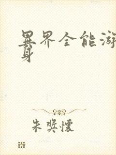 异界全能游戏分身