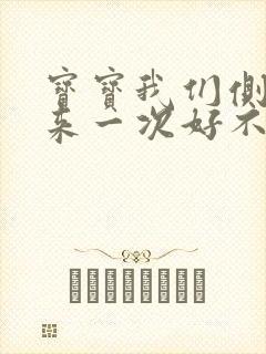 宝宝我们侧着再来一次好不好