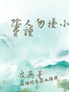 阴人勿扰小说免费读