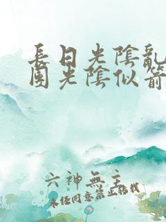 长日光阴乱作一团光阴似箭无弹窗