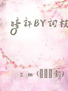 暗许BY词枝PO